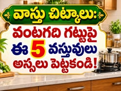 వాస్తు చిట్కాలు: వంటగది గట్టుపై ఈ 5 వస్తువులు అస్సలు పెట్టకండి! 