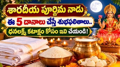 శారదీయ పూర్ణిమ నాడు ఈ 5 దానాలు చేస్తే శుభఫలితాలు.. ధనలక్ష్మి కటాక్షం కోసం ఇవి చేయండి! శారదీయ పూర్ణిమ నాడు ఈ 5 దానాలు చేస్తే శుభఫలితాలు.. ధనలక్ష్మి కటాక్షం కోసం ఇవి చేయండి!