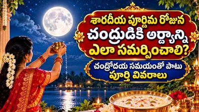 శారదీయ పూర్ణిమ రోజున చంద్రుడికి అర్ఘ్యాన్ని ఎలా సమర్పించాలి? చంద్రోదయ సమయంతో పాటు పూర్తి వివరాలు (AI) శారదీయ పూర్ణిమ రోజున చంద్రుడికి అర్ఘ్యాన్ని ఎలా సమర్పించాలి? చంద్రోదయ సమయంతో పాటు పూర్తి వివరాలు (AI)