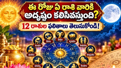 ఈ రోజు ఏ రాశి వారికి అదృష్టం కలిసివస్తుంది? 12 రాశుల ఫలితాలు తెలుసుకోండి!