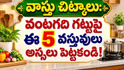 వాస్తు చిట్కాలు: వంటగది గట్టుపై ఈ 5 వస్తువులు అస్సలు పెట్టకండి! (AI) వాస్తు చిట్కాలు: వంటగది గట్టుపై ఈ 5 వస్తువులు అస్సలు పెట్టకండి! (AI)