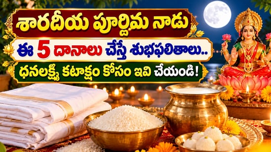 శారదీయ పూర్ణిమ నాడు ఈ 5 దానాలు చేస్తే శుభఫలితాలు.. ధనలక్ష్మి కటాక్షం కోసం ఇవి చేయండి!
