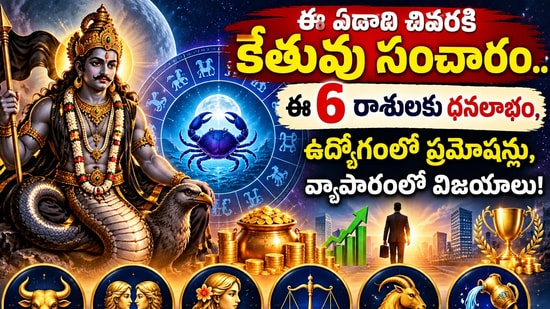 ఈ ఏడాది చివరికి కేతువు సంచారం.. ఈ 6 రాశులకు ధనలాభం, ఉద్యోగంలో ప్రమోషన్లు, వ్యాపారంలో విజయాలు! (AI)