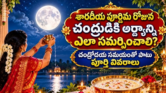 శారదీయ పూర్ణిమ రోజున చంద్రుడికి అర్ఘ్యాన్ని ఎలా సమర్పించాలి? చంద్రోదయ సమయంతో పాటు పూర్తి వివరాలు (AI)