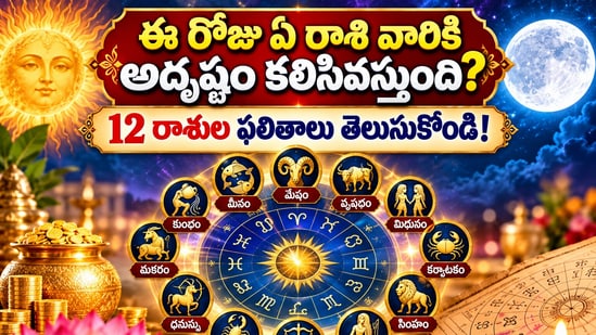 ఈ రోజు ఏ రాశి వారికి అదృష్టం కలిసివస్తుంది? 12 రాశుల ఫలితాలు తెలుసుకోండి!