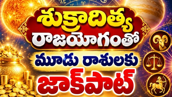 శుక్రాదిత్య రాజయోగంతో మూడు రాశులకు నవంబర్ 6 లోపే జాక్పాట్.. కెరీర్లో ఊహించని మార్పులు! (AI)