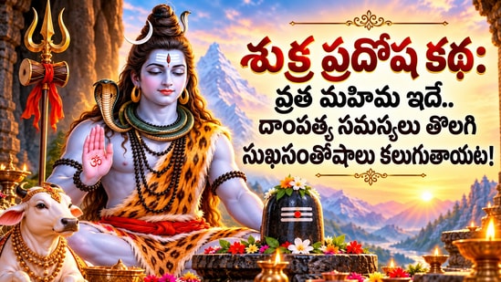 శుక్ర ప్రదోష కథ: వ్రత మహిమ ఇదే.. దాంపత్య సమస్యలు తొలగి సుఖసంతోషాలు కలుగుతాయట! (AI)