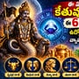 ఈ ఏడాది చివరికి కేతువు సంచారం.. ఈ 6 రాశులకు ధనలాభం, ఉద్యోగంలో ప్రమోషన్లు, వ్యాపారంలో విజయాలు!