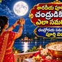 శారదీయ పూర్ణిమ రోజున చంద్రుడికి అర్ఘ్యాన్ని ఎలా సమర్పించాలి? చంద్రోదయ సమయంతో పాటు పూర్తి వివరాలు