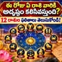 ఈ రోజు ఏ రాశి వారికి అదృష్టం కలిసివస్తుంది? 12 రాశుల ఫలితాలు తెలుసుకోండి!