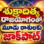 శుక్రాదిత్య రాజయోగంతో మూడు రాశులకు నవంబర్ 6 లోపే జాక్‌పాట్.. కెరీర్‌లో ఊహించని మార్పులు!