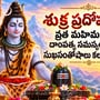 శుక్ర ప్రదోష కథ: వ్రత మహిమ ఇదే.. దాంపత్య సమస్యలు తొలగి సుఖసంతోషాలు కలుగుతాయట!
