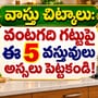 వాస్తు చిట్కాలు: వంటగది గట్టుపై ఈ 5 వస్తువులు అస్సలు పెట్టకండి! 