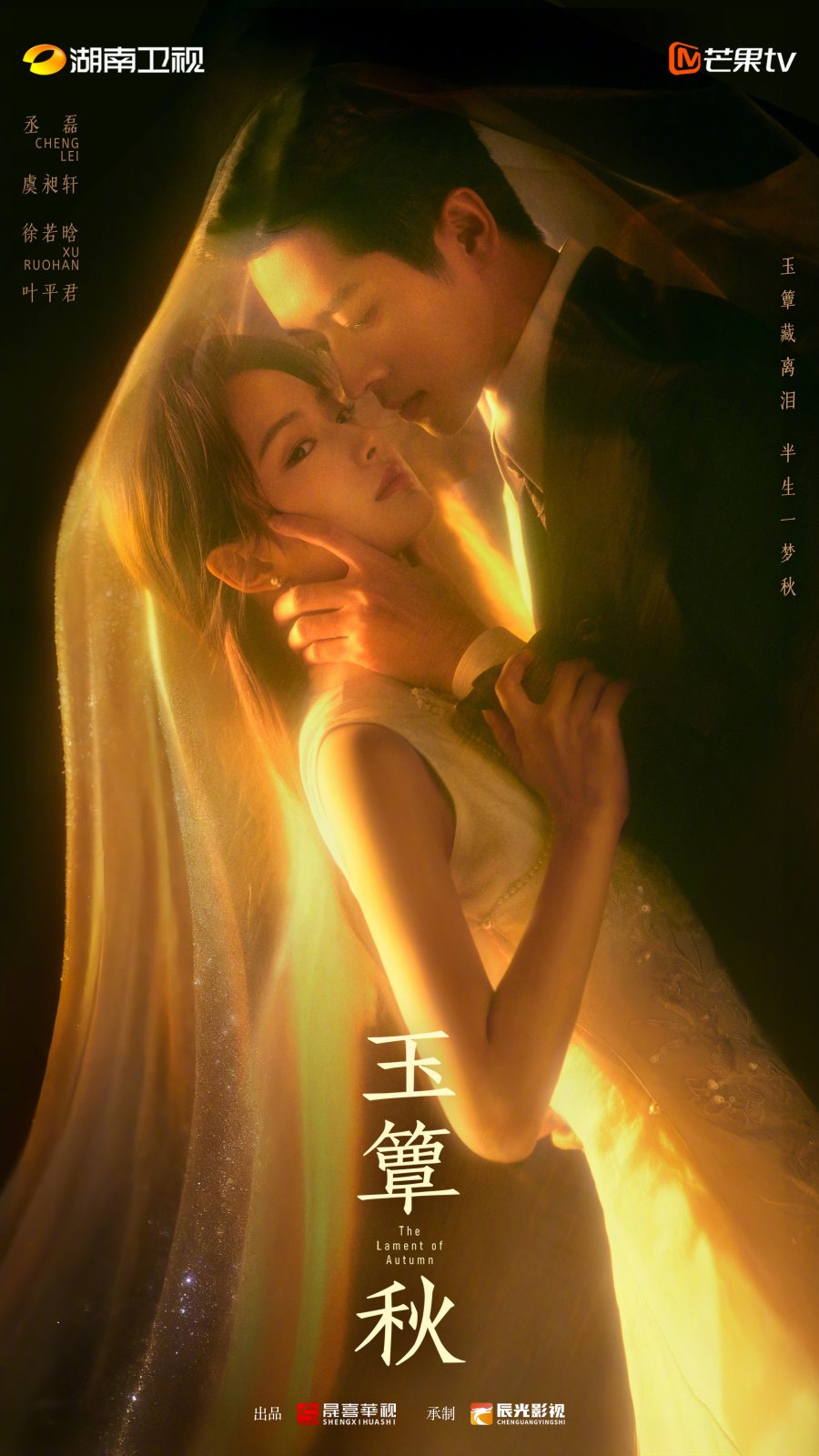 Cheng Lei and Xu Ruohan in The Lament of Autumn poster. (MangoTV)