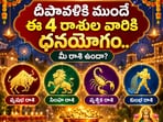 దీపావళికి ముందే ఈ 4 రాశుల వారికి ధనయోగం.. మీ రాశి ఉందా?(AI)