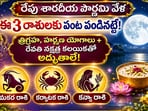 రేపు శారదీయ పౌర్ణమి వేళ ఈ 3 రాశులకు పంట పండినట్టే త్రిగ్రహ, హర్షణ యోగాలు+ రేవతి నక్షత్ర కలయికతో అద్భుతాలే!(AI)