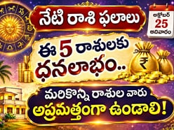 నేటి రాశి ఫలాలు: ఈ 5 రాశులకు ధనలాభం.. మరికొన్ని రాశుల వారు అప్రమత్తంగా ఉండాలి!