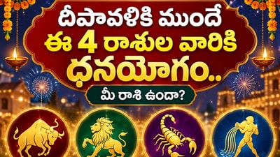 దీపావళికి ముందే ఈ 4 రాశుల వారికి ధనయోగం.. మీ రాశి ఉందా? (AI) దీపావళికి ముందే ఈ 4 రాశుల వారికి ధనయోగం.. మీ రాశి ఉందా? (AI)