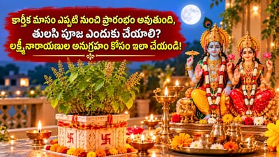 కార్తీక మాసం ఎప్పటి నుంచి ప్రారంభం అవుతుంది, తులసి పూజ ఎందుకు చేయాలి? లక్ష్మీనారాయణుల అనుగ్రహం కోసం ఇలా చేయండి! (AI)