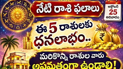 నేటి రాశి ఫలాలు: ఈ 5 రాశులకు ధనలాభం.. మరికొన్ని రాశుల వారు అప్రమత్తంగా ఉండాలి! (AI) నేటి రాశి ఫలాలు: ఈ 5 రాశులకు ధనలాభం.. మరికొన్ని రాశుల వారు అప్రమత్తంగా ఉండాలి! (AI)