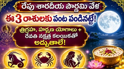 రేపు శారదీయ పౌర్ణమి వేళ ఈ 3 రాశులకు పంట పండినట్టే త్రిగ్రహ, హర్షణ యోగాలు+ రేవతి నక్షత్ర కలయికతో అద్భుతాలే! (AI) రేపు శారదీయ పౌర్ణమి వేళ ఈ 3 రాశులకు పంట పండినట్టే త్రిగ్రహ, హర్షణ యోగాలు+ రేవతి నక్షత్ర కలయికతో అద్భుతాలే! (AI)