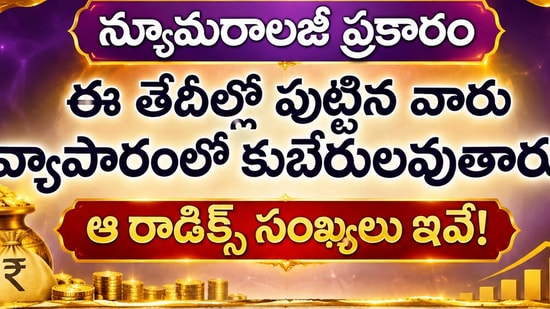 న్యూమరాలజీ ప్రకారం ఈ తేదీల్లో పుట్టిన వారు వ్యాపారంలో కుబేరులవుతారు.. ఆ రాడిక్స్ సంఖ్యలు ఇవే! (AI)