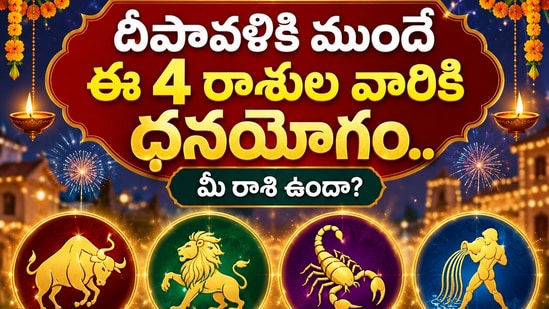 దీపావళికి ముందే ఈ 4 రాశుల వారికి ధనయోగం.. మీ రాశి ఉందా? (AI)