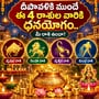 దీపావళికి ముందే ఈ 4 రాశుల వారికి ధనయోగం.. మీ రాశి ఉందా?