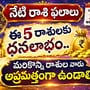 నేటి రాశి ఫలాలు: ఈ 5 రాశులకు ధనలాభం.. మరికొన్ని రాశుల వారు అప్రమత్తంగా ఉండాలి!