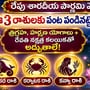 రేపు శారదీయ పౌర్ణమి వేళ ఈ 3 రాశులకు పంట పండినట్టే త్రిగ్రహ, హర్షణ యోగాలు+ రేవతి నక్షత్ర కలయికతో అద్భుతాలే!
