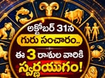 అక్టోబర్ 31న గురు సంచారం.. ఈ 3 రాశుల వారికి స్వర్ణయుగం! ధనలాభం, అదృష్టం(AI)