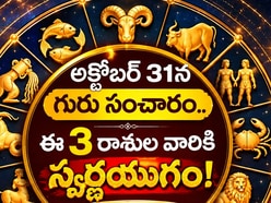 అక్టోబర్ 31న గురు సంచారం.. ఈ 3 రాశుల వారికి స్వర్ణయుగం! ధనలాభం, అదృష్టం