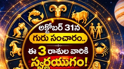 అక్టోబర్ 31న గురు సంచారం.. ఈ 3 రాశుల వారికి స్వర్ణయుగం! ధనలాభం, అదృష్టం (AI) అక్టోబర్ 31న గురు సంచారం.. ఈ 3 రాశుల వారికి స్వర్ణయుగం! ధనలాభం, అదృష్టం (AI)