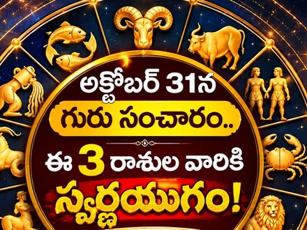 అక్టోబర్ 31న గురు సంచారం.. ఈ 3 రాశుల వారికి స్వర్ణయుగం! ధనలాభం, అదృష్టం