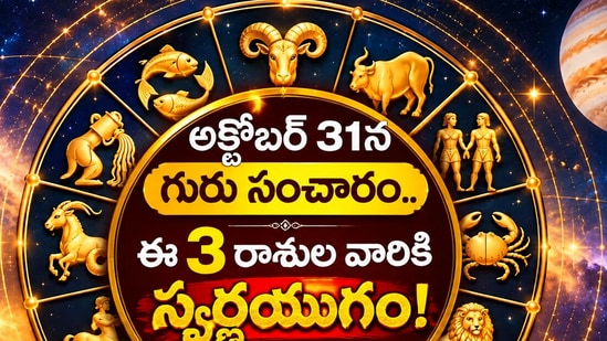 అక్టోబర్ 31న గురు సంచారం.. ఈ 3 రాశుల వారికి స్వర్ణయుగం! ధనలాభం, అదృష్టం (AI)