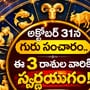 అక్టోబర్ 31న గురు సంచారం.. ఈ 3 రాశుల వారికి స్వర్ణయుగం! ధనలాభం, అదృష్టం