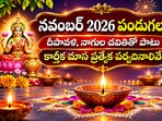 నవంబర్ 2026 పండుగలు: దీపావళి, నాగుల చవితితో పాటు కార్తీక మాస ప్రత్యేక పర్వదినాలివే! (AI)