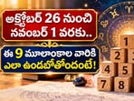 అక్టోబర్ 26 నుంచి నవంబర్ 1 వరకు.. ఈ 9 మూలాంకాల వారికి ఎలా ఉండబోతోందంటే!