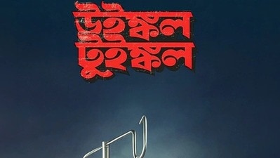 ডিজিটাল প্লাটফর্মে মুক্তি পেতে চলেছে ‘উইঙ্কল-টুইঙ্কল’ ডিজিটাল প্লাটফর্মে মুক্তি পেতে চলেছে ‘উইঙ্কল-টুইঙ্কল’