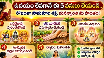 ఉదయం లేవగానే ఈ 5 పనులు చేయండి.. రోజంతా సానుకూల శక్తి, మనశ్శాంతి మీ సొంతం! (AI)