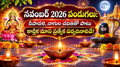నవంబర్ 2026 పండుగలు: దీపావళి, నాగుల చవితితో పాటు కార్తీక మాస ప్రత్యేక పర్వదినాలివే! (AI) నవంబర్ 2026 పండుగలు: దీపావళి, నాగుల చవితితో పాటు కార్తీక మాస ప్రత్యేక పర్వదినాలివే! (AI)