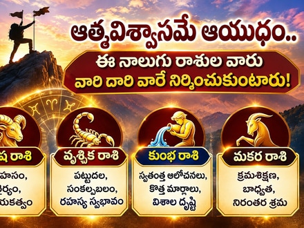 ఆత్మవిశ్వాసమే ఆయుధం.. ఈ నాలుగు రాశుల వారు వారి దారి వారే నిర్మించుకుంటారు!