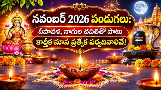 నవంబర్ 2026 పండుగలు: దీపావళి, నాగుల చవితితో పాటు కార్తీక మాస ప్రత్యేక పర్వదినాలివే! (AI)
