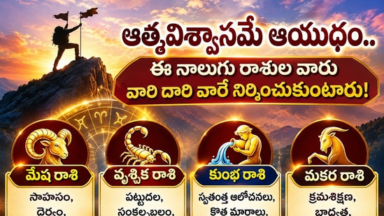 ఆత్మవిశ్వాసమే ఆయుధం.. ఈ నాలుగు రాశుల వారు వారి దారి వారే నిర్మించుకుంటారు! (AI)