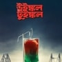 ডিজিটাল প্লাটফর্মে মুক্তি পেতে চলেছে ‘উইঙ্কল-টুইঙ্কল’