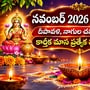 నవంబర్ 2026 పండుగలు: దీపావళి, నాగుల చవితితో పాటు కార్తీక మాస ప్రత్యేక పర్వదినాలివే! 