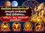 గజకేసరి రాజయోగంతో నాలుగు రాశులకు శుభ ఫలితాలు.. ఉద్యోగం, డబ్బు విషయంలో లాభాలేనా?(AI)