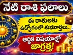 నేటి రాశి ఫలాలు: ఈ రాశులకు ఉద్యోగంలో శుభవార్తలు.. ఆర్థిక విషయాల్లో జాగ్రత్త!
