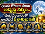 రెండు రోజుల పాటు అదృష్ట వర్షం.. చంద్ర సంచారంతో లాభపడే 6 రాశులు ఇవే!(AI)