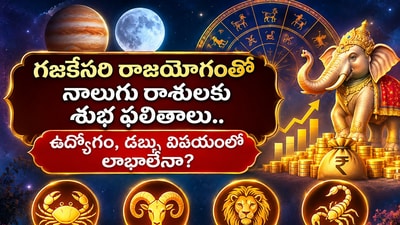 గజకేసరి రాజయోగంతో నాలుగు రాశులకు శుభ ఫలితాలు.. ఉద్యోగం, డబ్బు విషయంలో లాభాలేనా? (AI)
